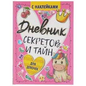 

Дневник секретов и тайн с наклейками