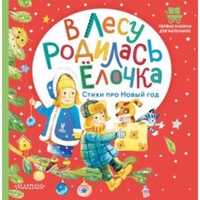 

В лесу родилась елочка. Стихи про Новый год. Маршак С.Я., Михалков С.В. и другие