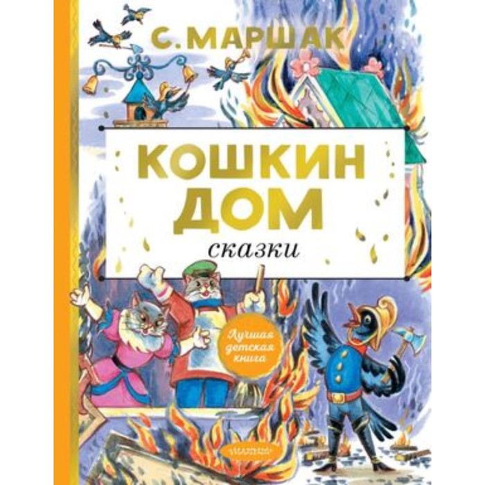 

Кошкин дом. Сказки. Маршак С.Я.