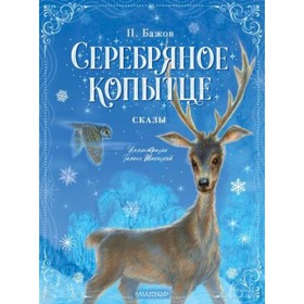 

Серебряное копытце. Сказы. Бажов П.П.