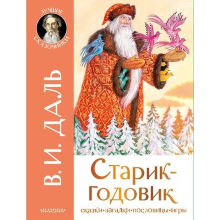 

Старик-годовик. Даль В.И.