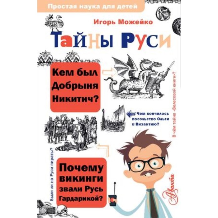 

Тайны Руси. Можейко И.В.