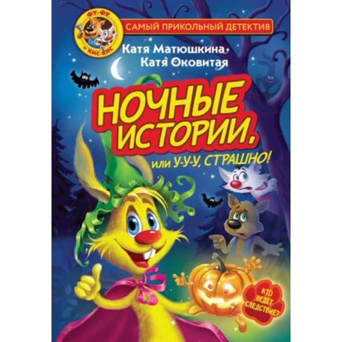 

Фу-Фу и Кис-Кис Ночные истории, или У-у-у, страшно. Матюшкина К., Оковитая Е.В.
