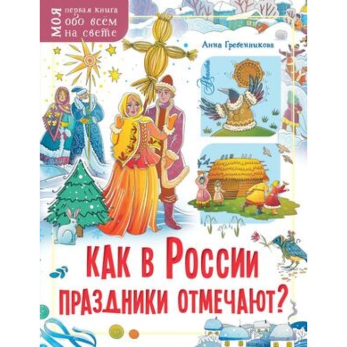 

Как в России праздники отмечают Гребенникова А.Д.