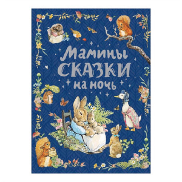

Мамины сказки на ночь. Бианки В., Козлов С. и другие