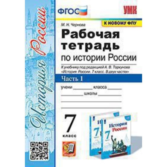 

История России. 7 класс. Рабочая тетрадь к учебнику под ред.А.В.Торкунова в 2-ух частях. Часть 1. Чернова М.Н.