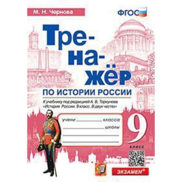 История России. 9 класс. Тренажер. Чернова М.Н. история россии 9 класс тренажер чернова м н