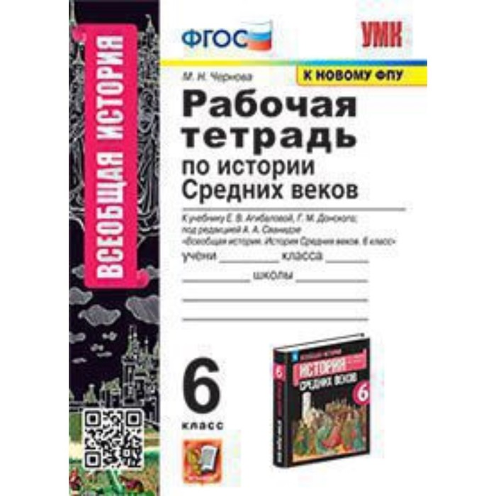 

История Средних веков. 6 класс. Рабочая тетрадь к учебнику Е.В.Агибаловой, Донского Г.М.. Чернова М.Н.