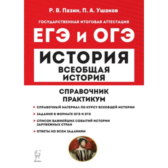 

История. Всеобщая история. ЕГЭ и ОГЭ. Справочник, практикум. Пазин Р.В., Ушаков П.А.