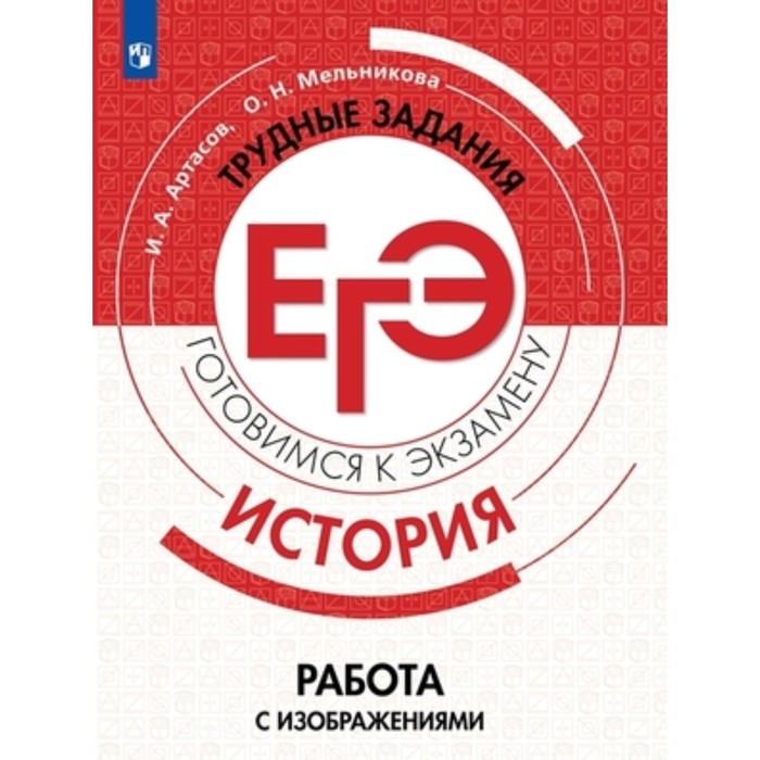 

История. ЕГЭ. Работа с изображениями. Артасов И.А., Мельникова О.Н.