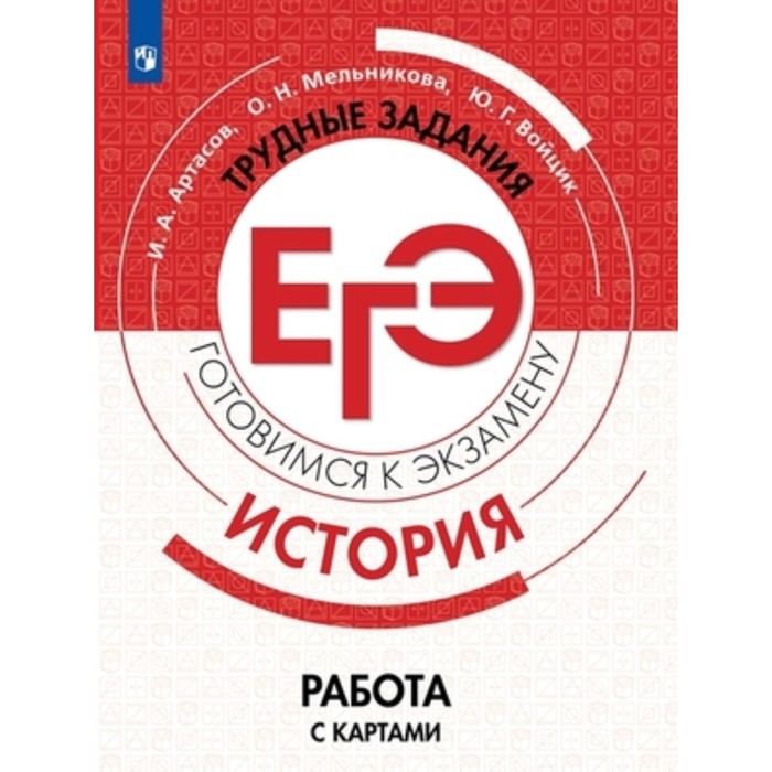 

История. ЕГЭ. Работа с картами. Артасов И.А., Мельникова О.Н., Войцик Ю.Г.