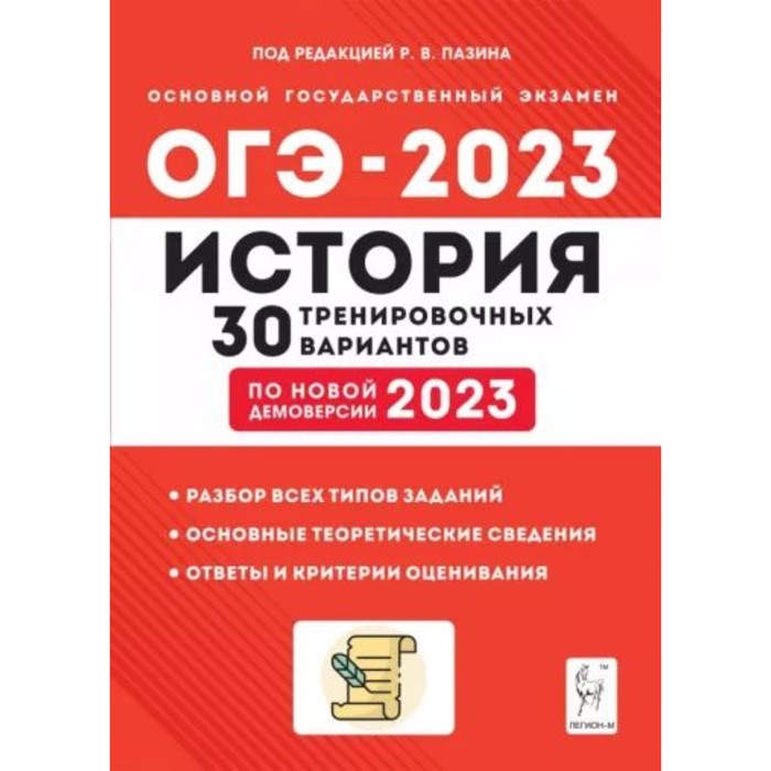 

История. ОГЭ-2023. 30 тренировочных вариантов. Пазина Р.В.
