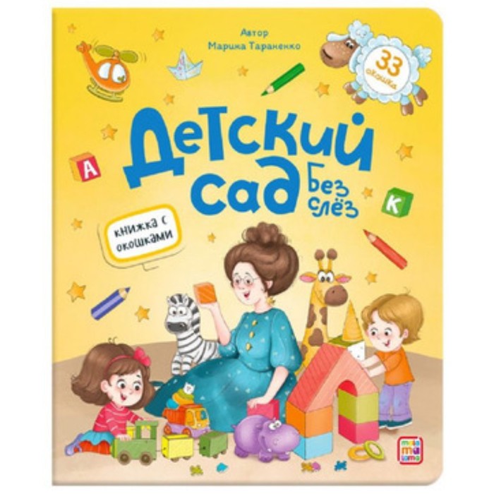 

Книжка с окошками. Детский сад без слез