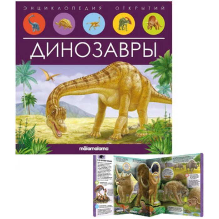 фото Книжка-панорамка. динозавр malamalama