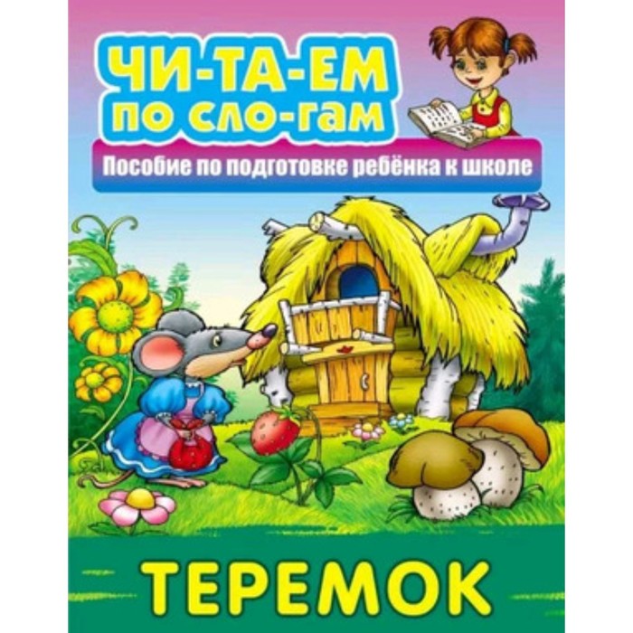 

Теремок