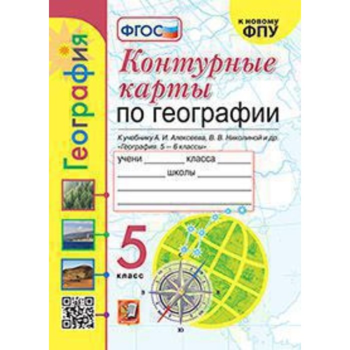 

Контурные карты. 5 класс. География к учебнику А.И.Алексеева. Карташева Т.А.