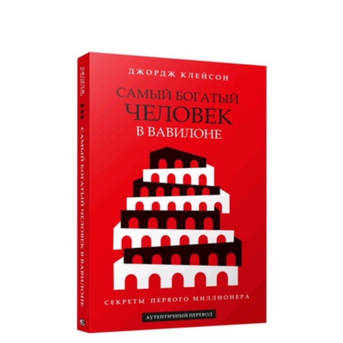 

Самый богатый человек в Вавилоне Секреты первого миллионера. Клейсон Дж.С.