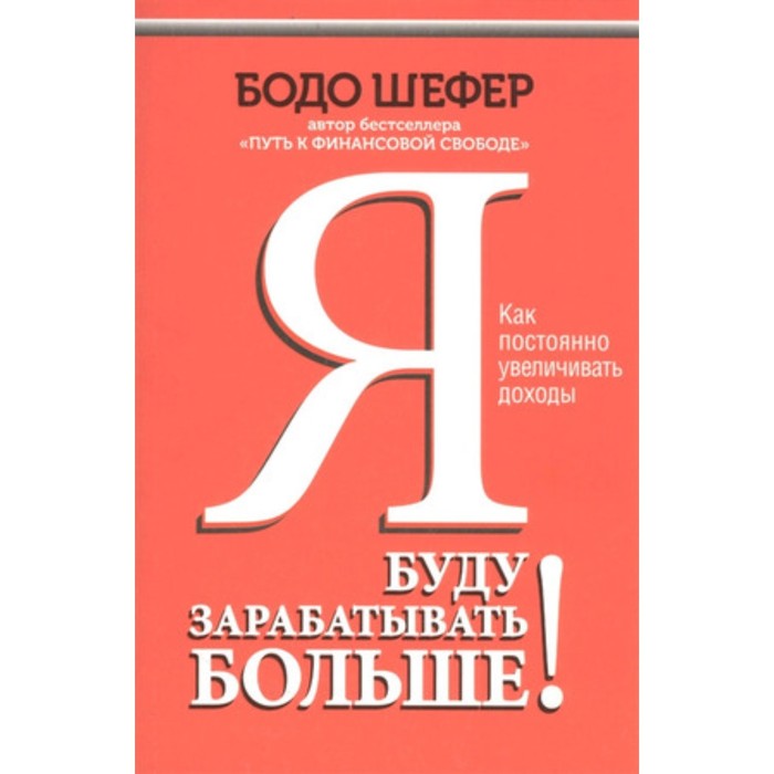 

Я буду зарабатывать больше! Как постоянно увеличивать доходы. Шефер Б.