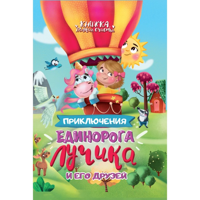 

Приключения Единорога Лучика и его друзей. Брагинец Н.