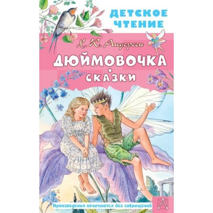 

Дюймовочка. Сказки. Андерсен Г.Х.