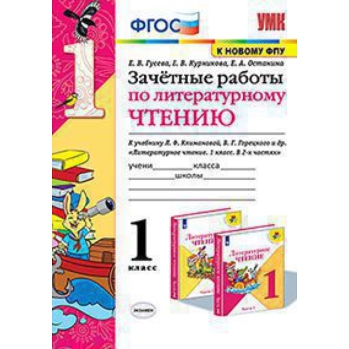 

Литературное чтение. 1 класс. Зачетные работы к учебнику Л.Ф.Климановой, В.Г.Горецкого. Гусева Е.В.