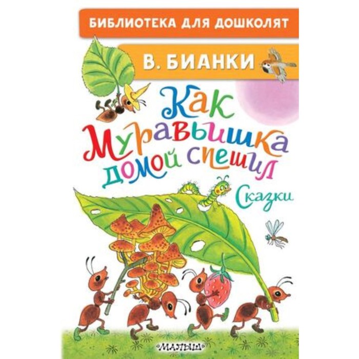 Как Муравьишка домой спешил. Сказки. Бианки В.В. бианки в сказки из детства как муравьишка домой спешил