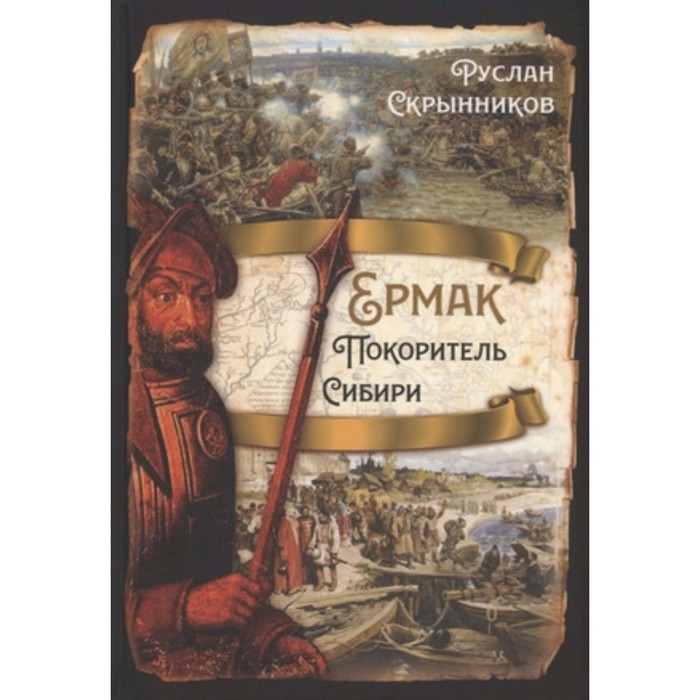 

Ермак. Покоритель Сибири. Скрынников Р.Г.