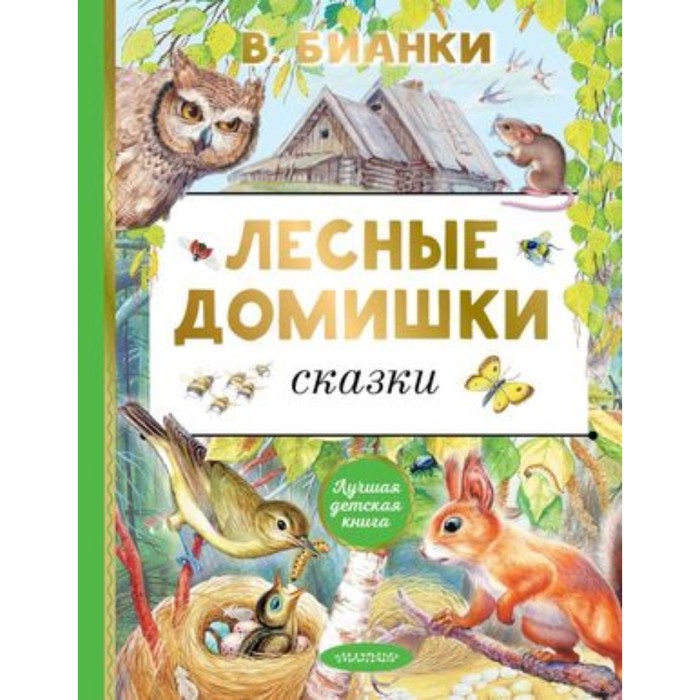 

Лесные домишки. Сказки. Бианки В.В.