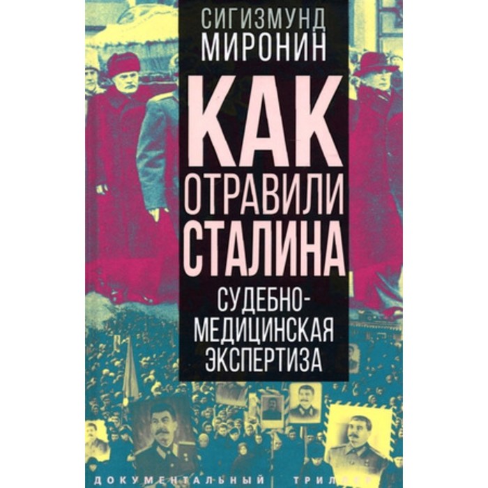 

Как отравили Сталина. Судебно-медицинская экспертиза. Миронин С.С.