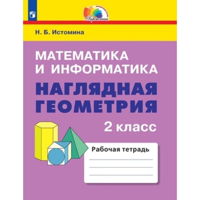 

Математика и информатика. Наглядная геометрия. 2 класс. Рабочая тетрадь, издание 5-е, стереотипное. Истомина Н.Б.