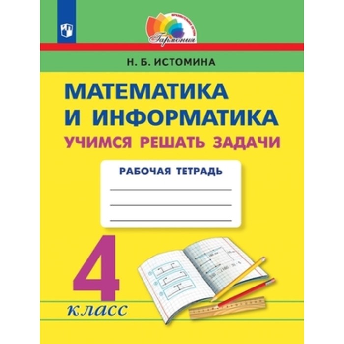 Математика и информатика. Учимся решать задачи. 4 класс. Рабочая тетрадь, издание 5-е, стереотипное. Истомина Н.Б. математика и информатика учимся решать задачи 4 класс рабочая тетрадь издание 5 е стереотипное истомина н б