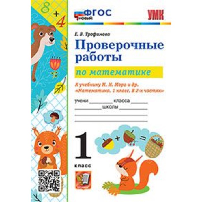 

Математика. 1 класс. Проверочные работы к учебнику М.И.Моро. Трофимова Е.В.