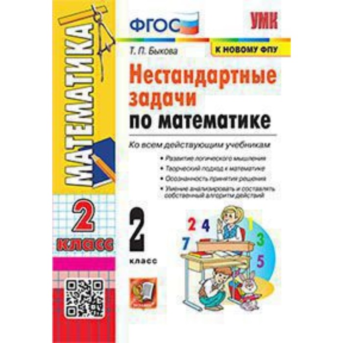 

Математика. 2 класс. Нестандартные задачи. Быкова Т.П.