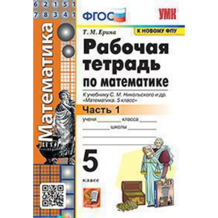 

Математика. 5 класс. Рабочая тетрадь к учебнику С.М.Никольского. Часть 1. Ерина Т.М.