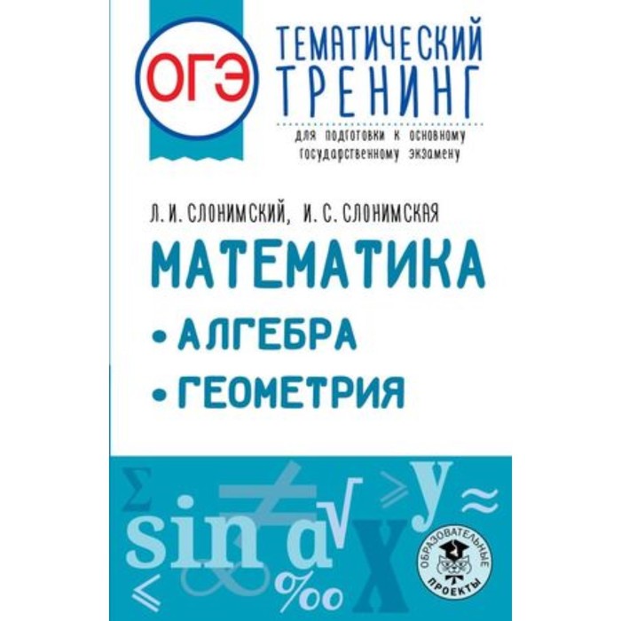 

Математика. Алгебра. Геометрия. ОГЭ. Тематический тренинг для подготовки. Слонимский Л.И., Слонимская И.С.