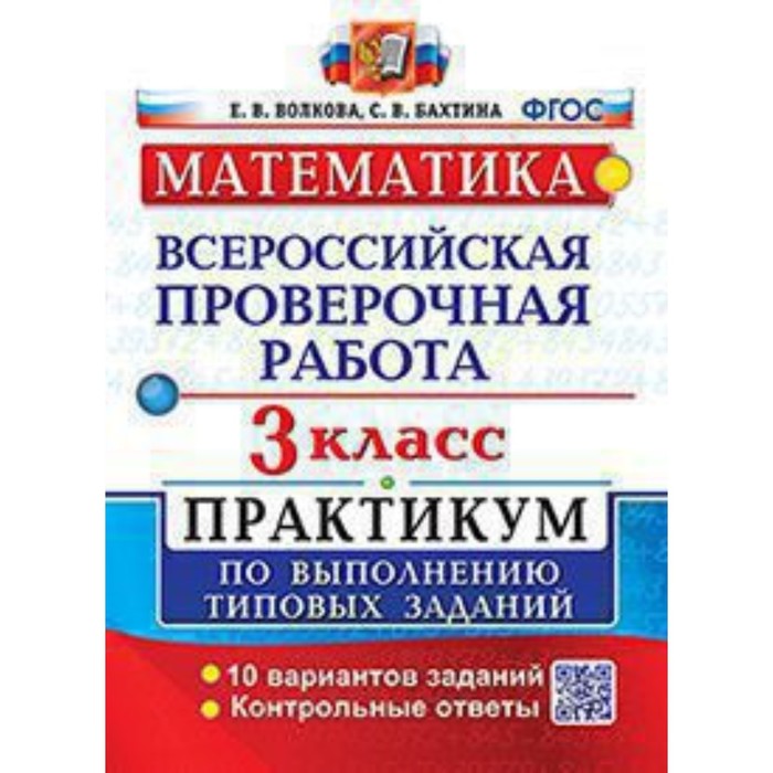 

Математика. ВПР. 3 класс. Практикум. Типовые задания. 10 вариантов. Волкова Е.В., Бахтина С.В.