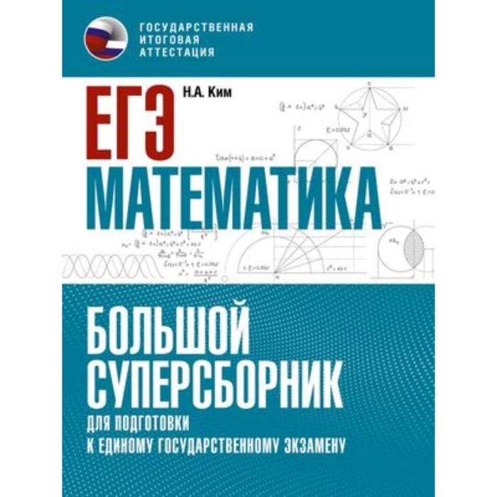 Математика. ЕГЭ. Большой суперсборник для подготовки. Ким Н.А. егэ история 2009 ким