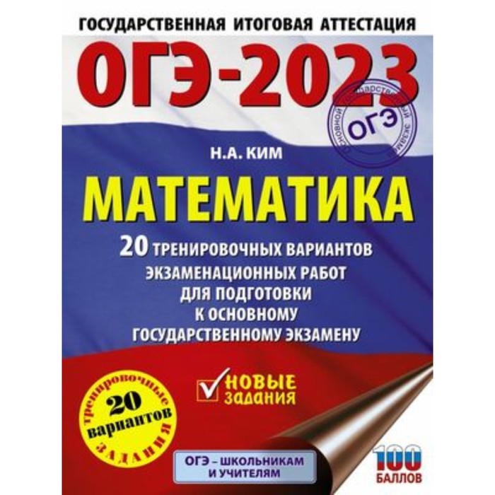 Математика. ОГЭ-2023. 20 вариантов. Ким Н.А.