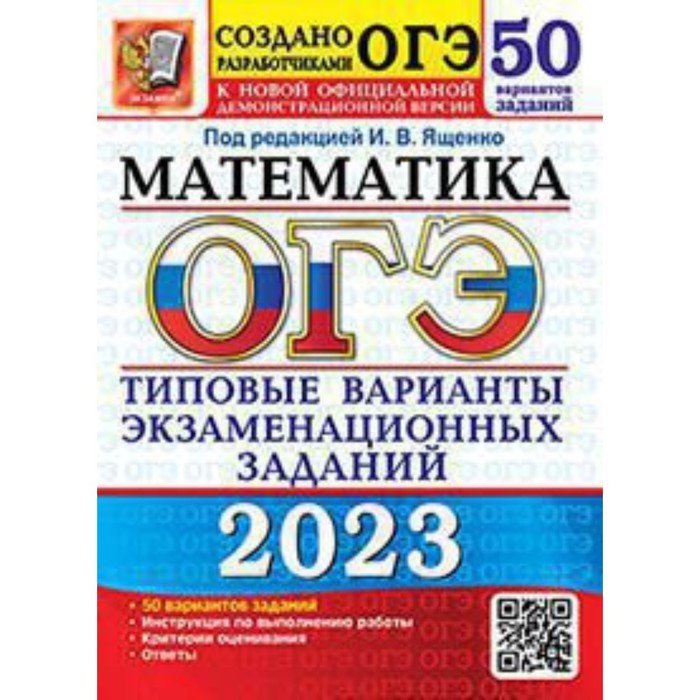 

Математика. ОГЭ-2023. Типовые варианты экзаменационных заданий. 50 вариантов. Ященко И.В.