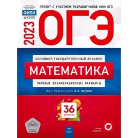 

Математика. ОГЭ-2023. Типовые экзаменационные варианты. 36 вариантов. Ященко И.В.