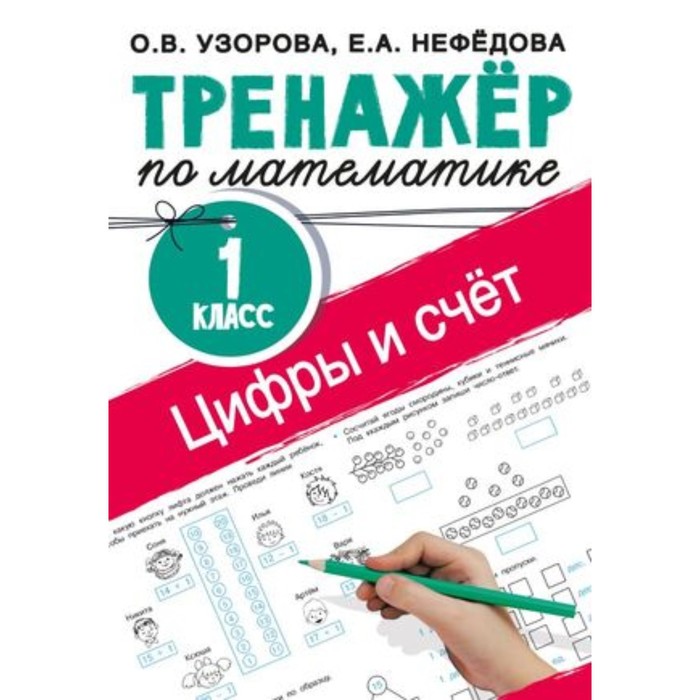 

Математика. Цифры и счет. 1 класс. Тренажёр. Узорова О.В., Нефедова Е.А.