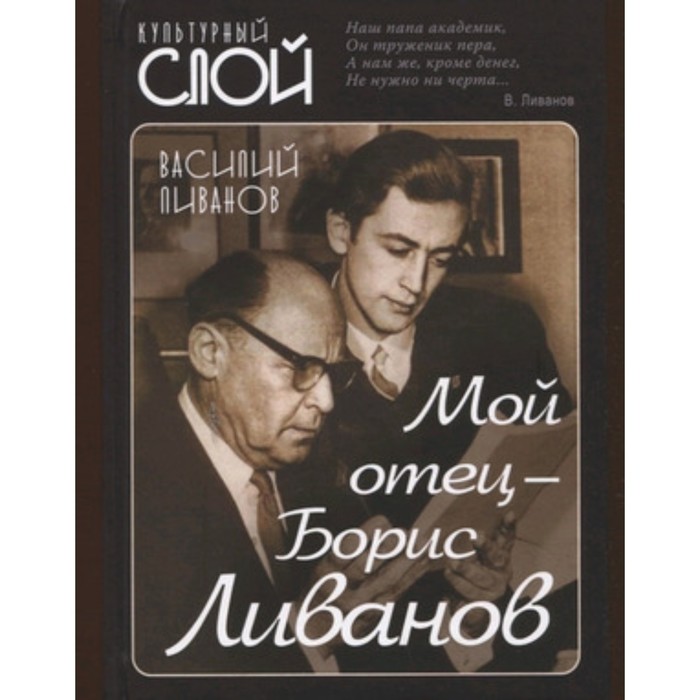 

Мой отец-Борис Ливанов. Ливанов В.Б.