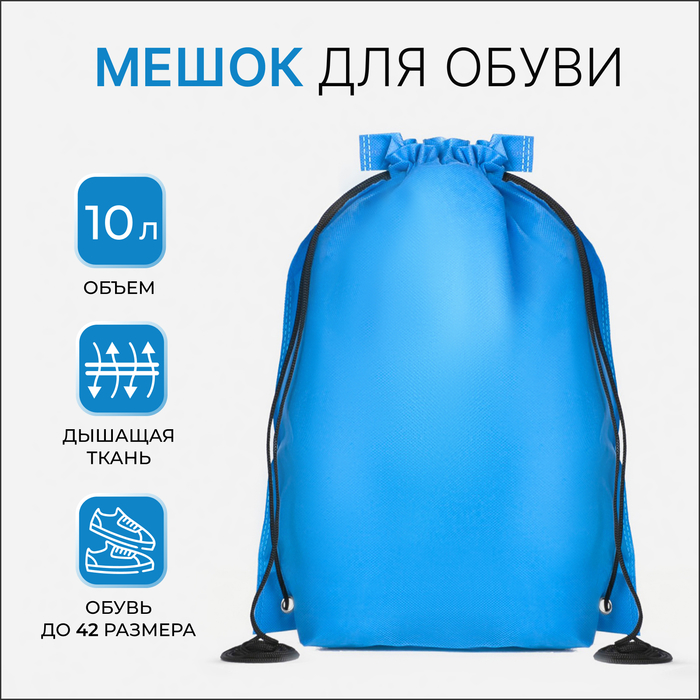 

Мешок для обуви на шнурке, цвет синий