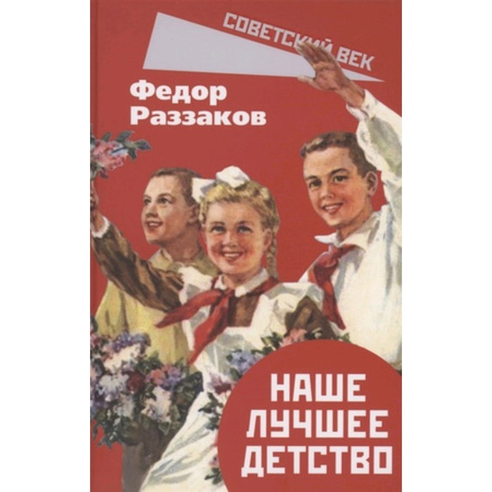 

Наше лучшее детство. Раззаков Ф.И.