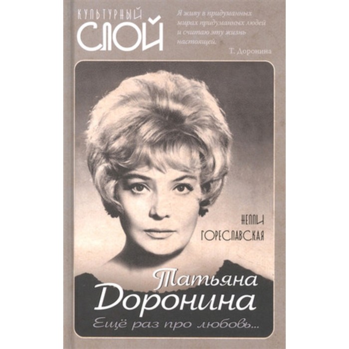 

Татьяна Доронина. Еще раз про любовь… Гореславская Н.Б.