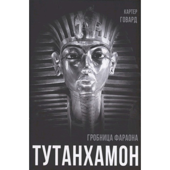 

Тутанхамон. Гробница фараона. Говард К.