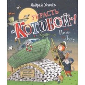 

Украсть «Котобой»! Полет на Луну, с автографом. Усачев А.