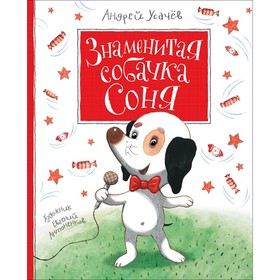 

Знаменитая собачка Соня, с автографом. Усачев А.А.