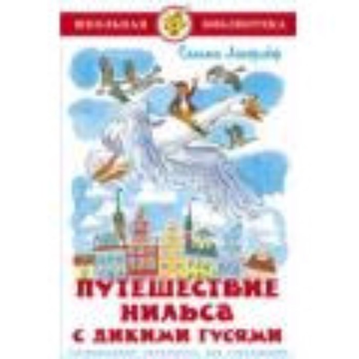 фото Путешествие нильса с дикими гусями. лагерлеф с. самовар