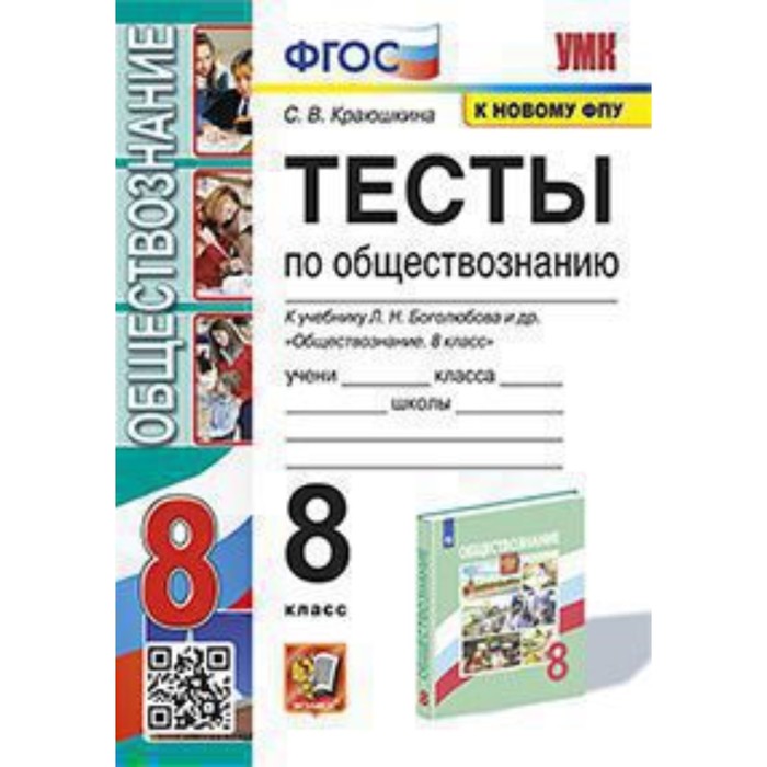 

Обществознание. 8 класс. Тесты к учебнику Л.Н.Боголюбова. Краюшкина С.В.